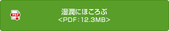濕潤(rùn)にほころぶ<PDF：12.3MB>