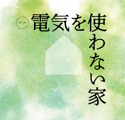 觸れて觸れられる家