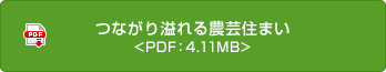 つながり溢れる農蕓住まい <PDF：4.11MB>