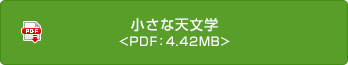 小さな天文學 <PDF：4.42MB>