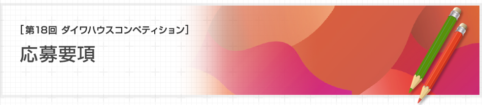 [第18回ダイワハウス コンペティション]応募要項