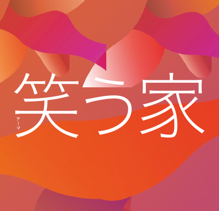 觸れて觸れられる家