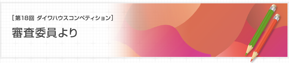 [第18回ダイワハウス コンペティション]審査委員より