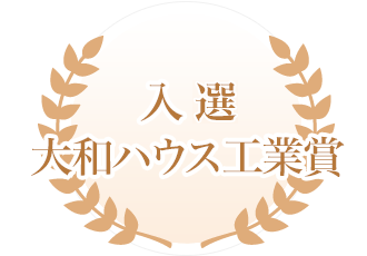 入選  大和ハウス工業賞