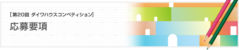 [第20回ダイワハウス コンペティション]応募要項