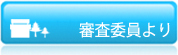 審査委員より