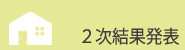 ２次結(jié)果発表