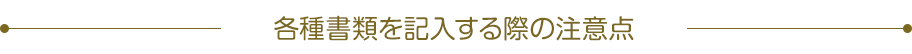 各種書類を記入する際の注意點