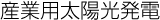 産業(yè)用太陽(yáng)光発電