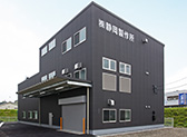 株式會社靜岡製作所