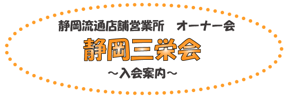 住宅オーナー様の親睦會 靜岡ふれあいの會に、ご入會しませんか？
