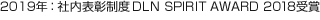 2019年：社內(nèi)表彰制度DLN SPIRIT AWARD 2018受賞