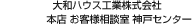 大和ハウス工業(yè)株式會(huì)社 本店 お客様相談室 神戸センター