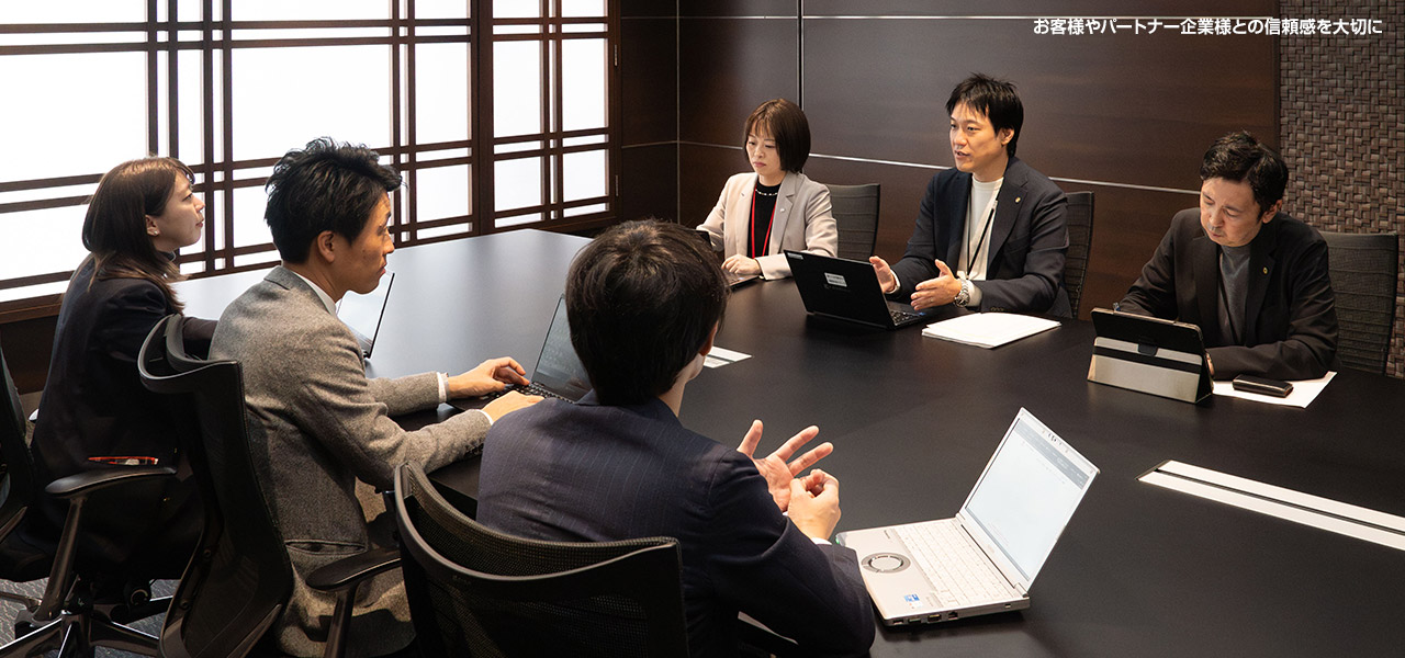 お客様やパートナー企業(yè)様との信頼感を大切に