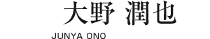 大野 潤(rùn)也【JUNYA ONO】