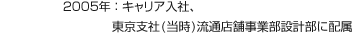2005年：キャリア入社、東京支社(當(dāng)時(shí))流通店舗事業(yè)部設(shè)計(jì)部に配屬