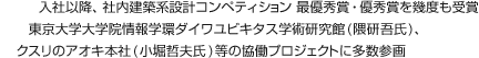 入社以降、社內(nèi)建築系設(shè)計(jì)コンペティション 最優(yōu)秀賞?優(yōu)秀賞を幾度も受賞 東京大學(xué)大學(xué)院情報(bào)學(xué)環(huán)ダイワユビキタス學(xué)術(shù)研究館(隈研吾氏)、クスリのアオキ本社(小堀哲夫氏)等の協(xié)働プロジェクトに多數(shù)參畫