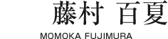 藤村 百夏【MOMOKA FUJIMURA】