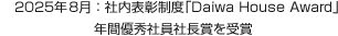 2025年8月：社內表彰制度「Daiwa House Award」年間優秀社員社長賞を受賞