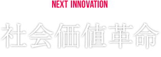NEXT INNOVATION 社會(huì)価値革命
