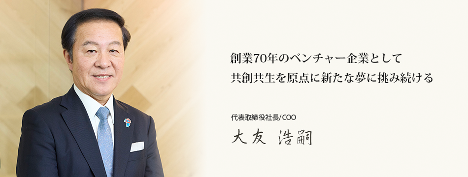 COOメッセージ　代表取締役社長／COO 大友　浩嗣
