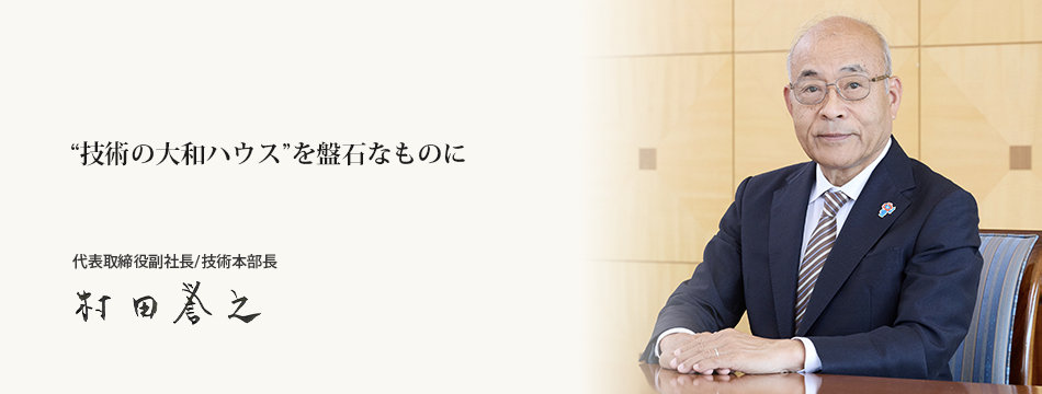 技術本部長メッセージ　代表取締役副社長／技術本部長　村田　譽之