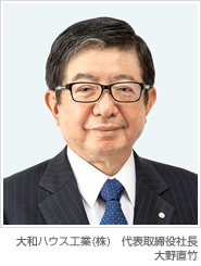 大和ハウス工業(yè)(株) 代表取締役社長(zhǎng) 大野直竹