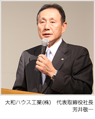 大和ハウス工業(yè)(株) 代表取締役社長(zhǎng)/COO 芳井敬一