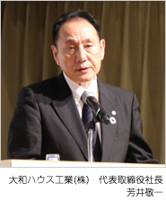 大和ハウス工業(yè)(株) 代表取締役社長(zhǎng)/COO 芳井敬一