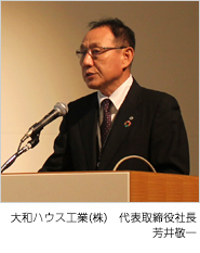 大和ハウス工業(yè)(株) 代表取締役社長(zhǎng) 芳井敬一