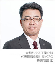 大和ハウス工業(yè)(株) 代表取締役副社長(zhǎng)/CFO 香曽我部 武