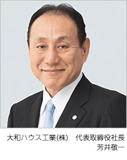 大和ハウス工業(yè)(株) 代表取締役社長(zhǎng)/CEO 芳井敬一