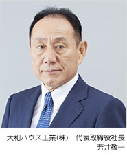 大和ハウス工業(株) 代表取締役社長/CEO 芳井敬一