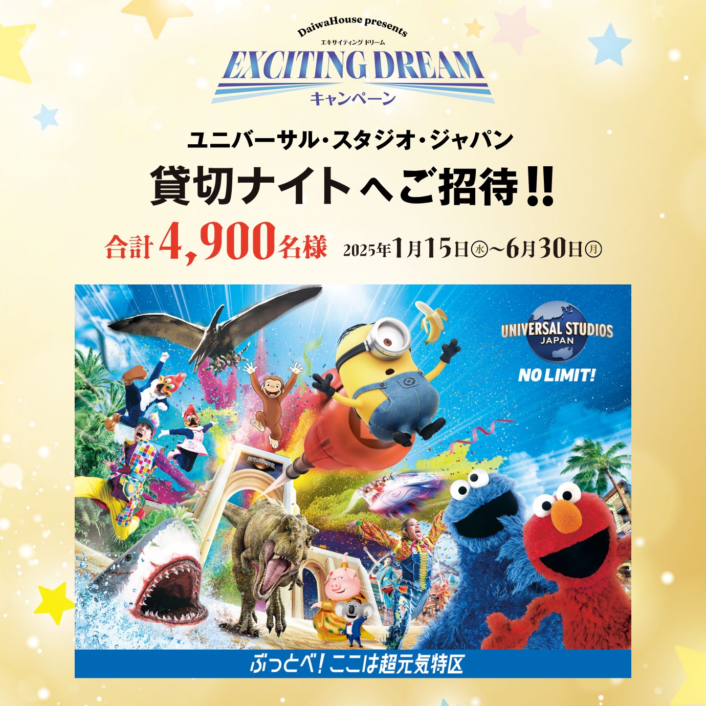 DaiwaHouse presents エキサイティング ドリーム キャンペーン ユニバーサル?スタジオ?ジャパン貸切ナイトへご招待!! 合計4,900名様 2025年1月15日(水)～6月30日(月)