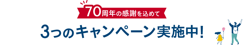 70周年の感謝を込めて3つのキャンペーン実施中！
