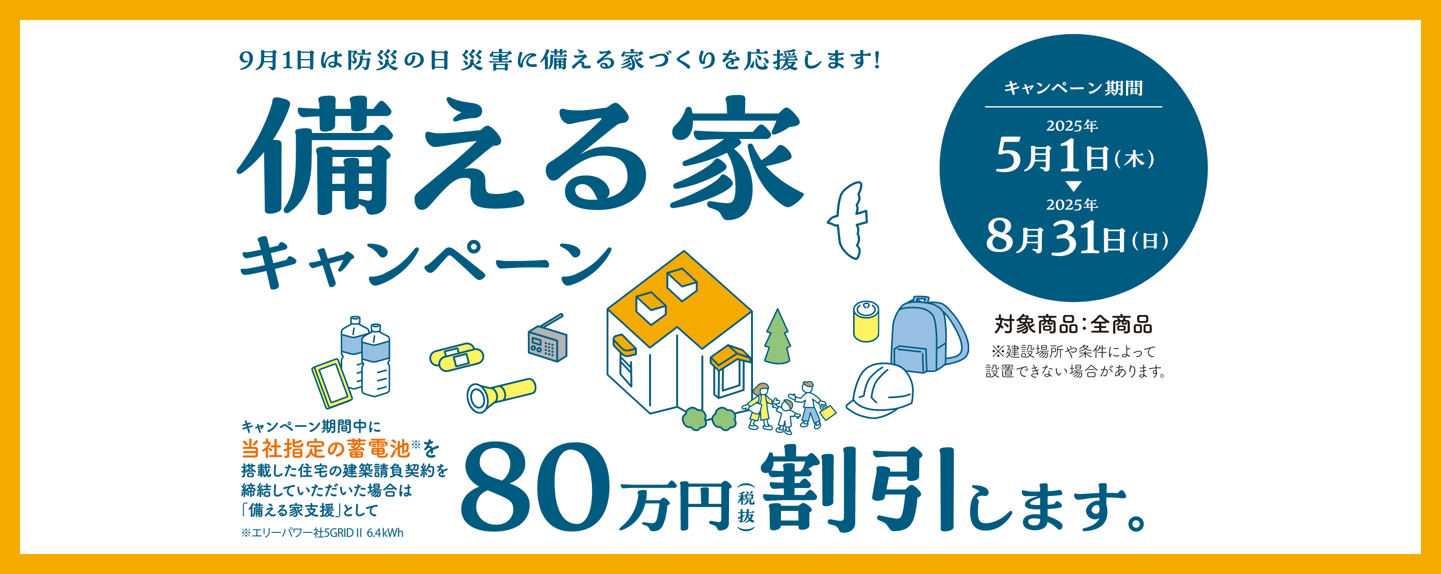 9月1日は防災(zāi)の日 災(zāi)害に備える家づくりを応援します！備える家キャンペーン