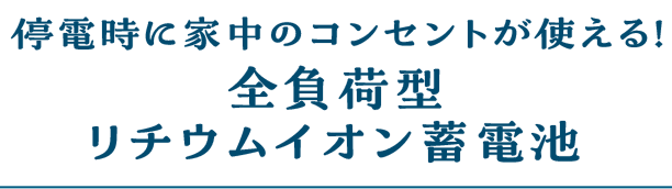 停電時(shí)に家中のコンセントが使える！全負(fù)荷型リチウムイオン蓄電池