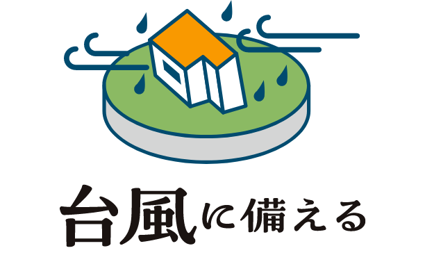 臺風(fēng)に備える