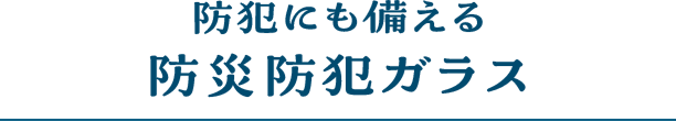 防犯にも備える防災(zāi)防犯ガラス