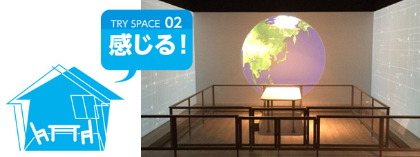 TRY SPACE 02 感じる!