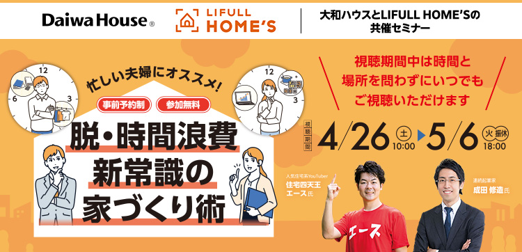 忙しい夫婦にオススメ！ 脫?時間浪費(fèi) 新常識の家づくり術(shù)　[開催日]4/26（土）10:00～5/6（火?振休）18:00