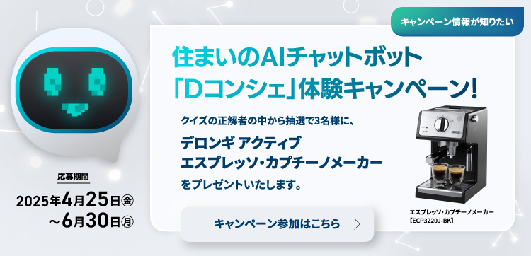 住まいのAIチャットボット「Dコンシェ」體験キャンペーン！