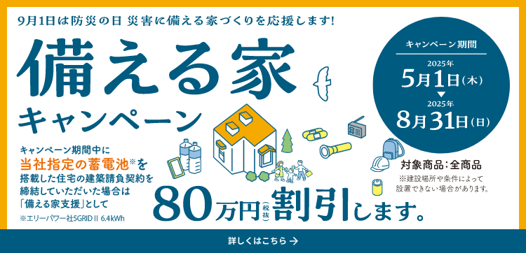 備える家キャンペーン