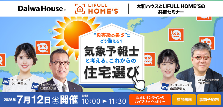 “災害級の暑さ”にどう備える？ 気象予報士と考える、これからの住宅選び