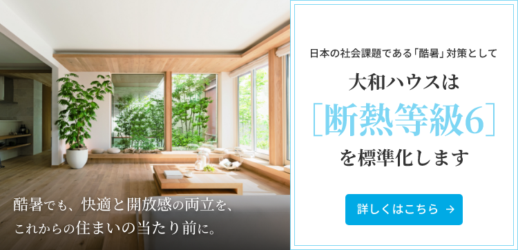 日本の社會(huì)課題である「酷暑」対策として大和ハウスは［斷熱等級(jí)6］を標(biāo)準(zhǔn)化します