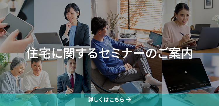 住宅に関するセミナーのご案內