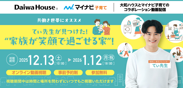 共働き世帯にオススメ てぃ先生が見つけた！“家族が笑顔で過ごせる家”！
