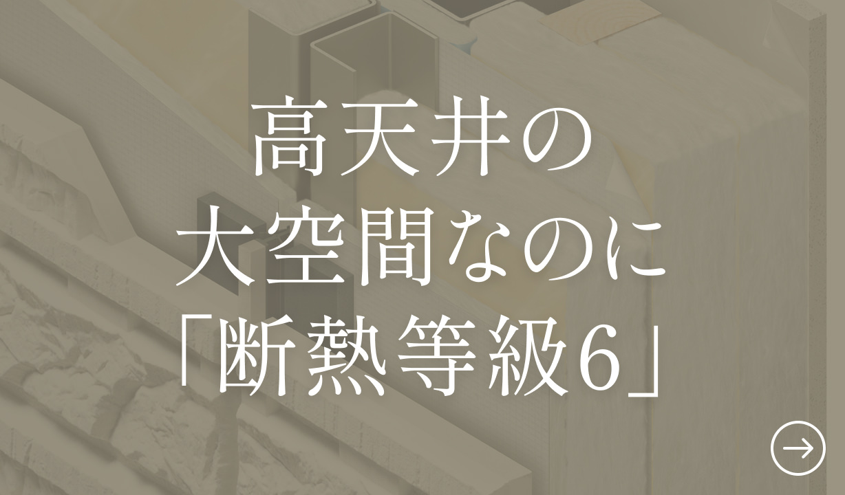 高天井の大空間なのに「斷熱等級(jí)6」