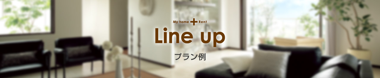 My home + Rent Line up プラン例（3?4?5階建）
