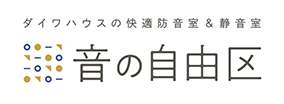 ダイワハウスの快適防音室＆靜音室 音の自由區(qū)